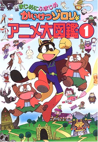 まじめにふまじめ かいけつゾロリ アニメ大図鑑 1 原 ゆたか ひろし 嵩瀬 本 通販 Amazon