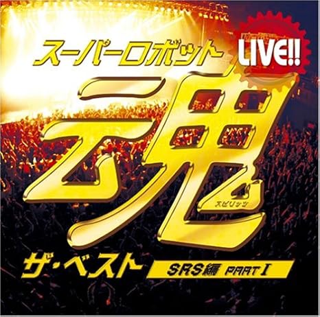 Amazon Live スーパーロボット魂 ザ ベスト Srs編 Part I オムニバス 水木一郎 影山ヒロノブ 串田アキラ Miq たいらいさお アップル パイ 鮎川麻弥 ミズキング 音羽ゆりかごから墓場まで会 山形ユキオ 堀江美都子 アニメ 音楽