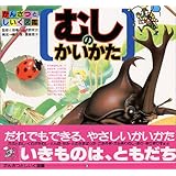 むしのかいかた (かんさつとしいく図鑑)