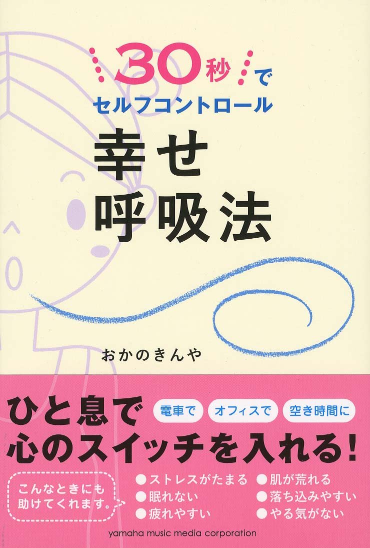 30秒でセルフコントロール 幸せ呼吸法 おかのきんや 本 通販 Amazon