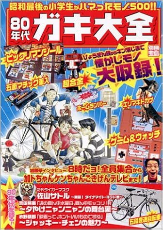 別冊宝島ムック 80年代 ガキ大全 本 通販 Amazon