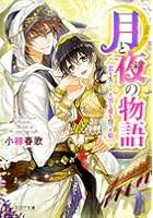 月と夜の物語 〔3〕