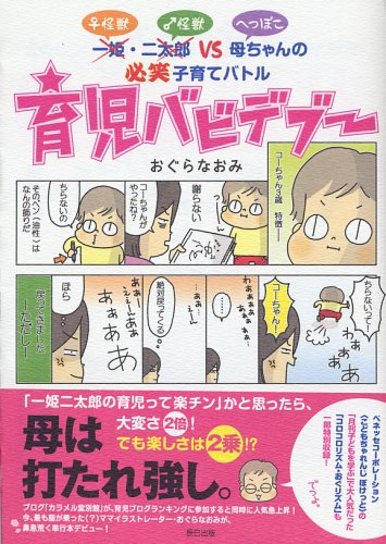 育児バビデブー おぐら なおみ 本 通販 Amazon