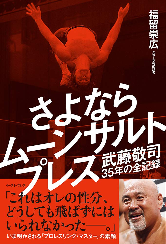 さよならムーンサルトプレス 武藤敬司35年の全記録 福留崇広 本 通販 Amazon