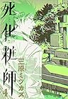 死化粧師 第4巻