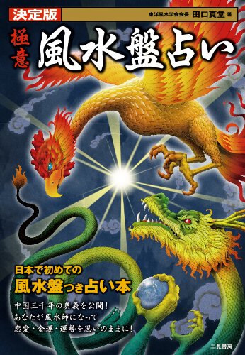 決定版 極意 風水盤占い 田口 真堂 本 通販 Amazon