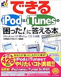 できるiPod & iTunesの「困った!」に答える本 Windows XP & Mac OS X 対応 (できるシリーズ)