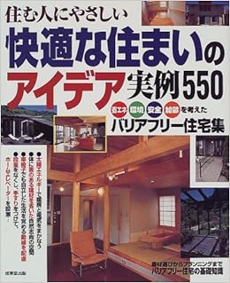 Amazon Fr 住む人にやさしい快適な住まいのアイデア実例550 省エネ 環境 安全 加齢を考えたバリアフリー住宅集 Livres