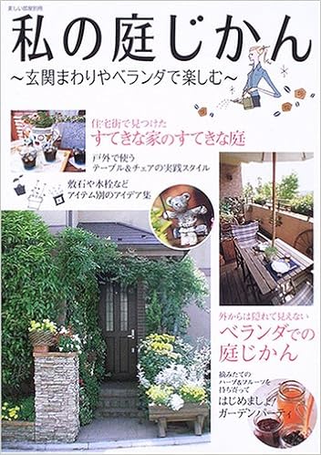 私の庭じかん 玄関まわりやベランダで楽しむ 別冊美しい部屋 本 通販 Amazon