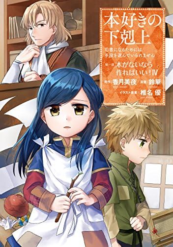 Amazon.com: 本好きの下剋上～司書になるためには手段を選んでいられ