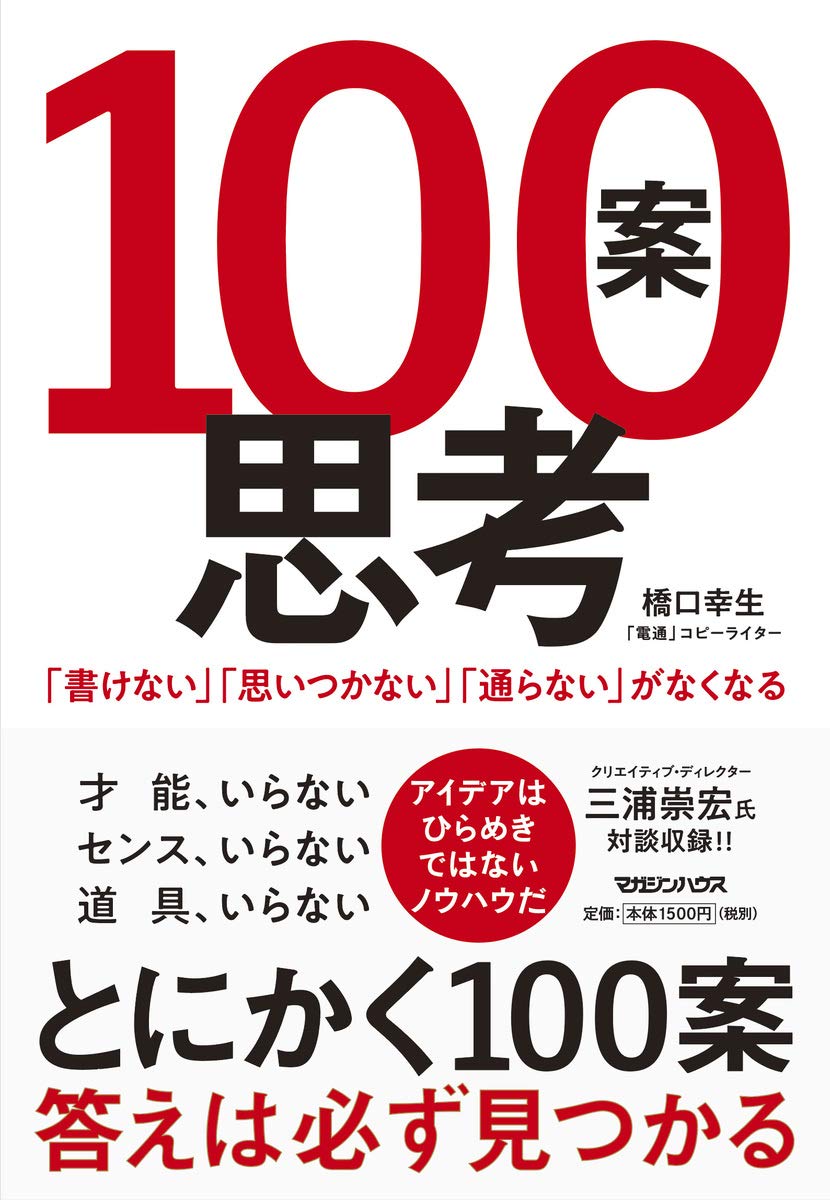 100案思考 書けない 思いつかない 通らない がなくなる 橋口幸生 本 通販 Amazon