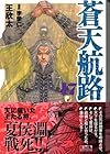 蒼天航路 文庫版 第17巻