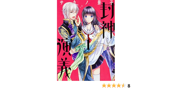 封神しない演義 1 あすかコミックスdx Amazon Com Books