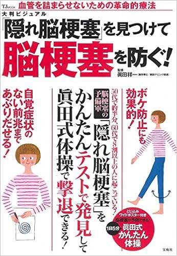 大判ビジュアル 隠れ脳梗塞 を見つけて脳梗塞を防ぐ Tjmook 眞田 祥一 本 通販 Amazon