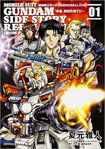 機動戦士ガンダム外伝rebellion 宇宙 閃光の果てに 1 カドカワコミックス エース 夏元 雅人 矢立肇 富野由悠季 千葉 智宏 本 通販 Amazon