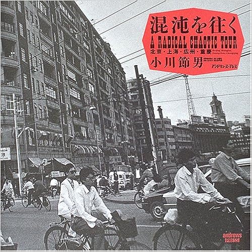 混沌を往く 北京 上海 広州 重慶 節男 小川 本 通販 Amazon