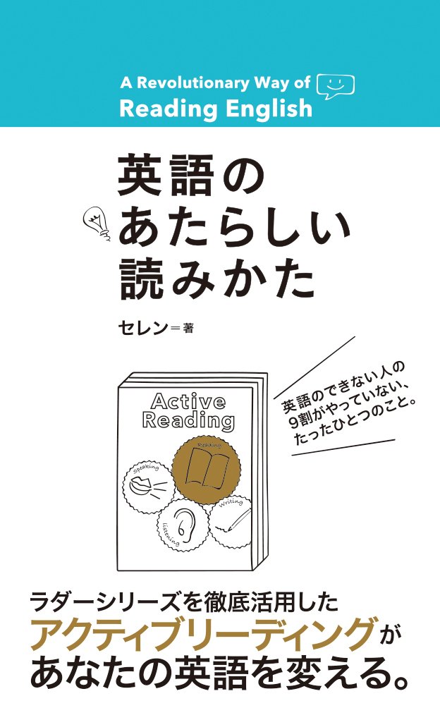 英語のあたらしい読みかた セレン 本 通販 Amazon