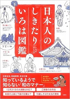 日本人のしきたりいろは図鑑 (日本語) 単行本 – 2017/12/8の表紙