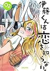 伊藤くんは恋を知らない。 第2巻