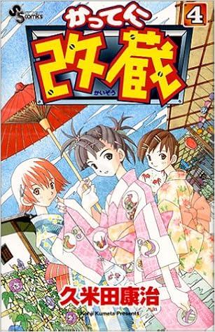 かってに改蔵 4 少年サンデーコミックス 久米田 康治 本 通販 Amazon