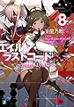 エイルン・ラストコード ~架空世界より戦場へ~ 8 (MF文庫J)