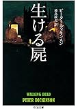 生ける屍 (ちくま文庫 て 13-1)