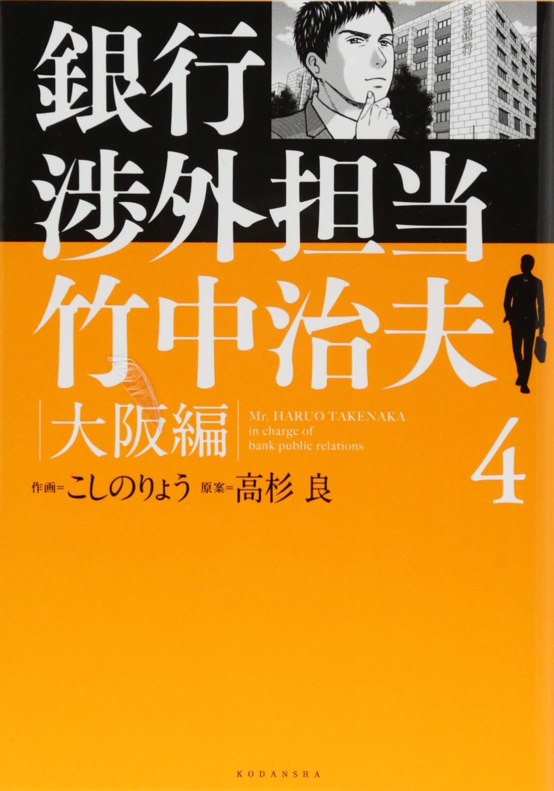 銀行渉外担当 竹中治夫 大阪編 4 Kcデラックス Amazon Com Books