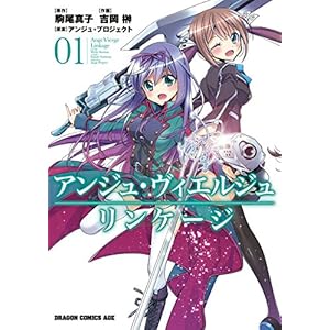 アンジュ・ヴィエルジュ リンケージ(1) (ドラゴンコミックスエイジ) [Kindle版]