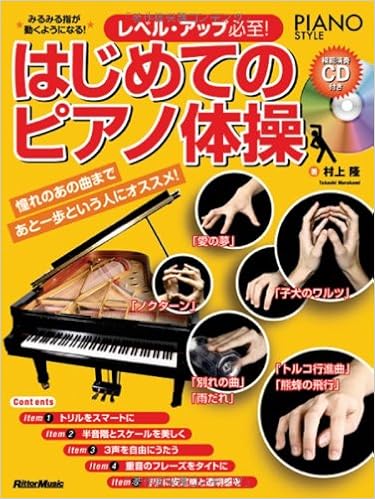 ピアノスタイル レベル アップ必至 はじめてのピアノ体操 Cd付き リットーミュージック ムック 村上 隆 本 通販 Amazon