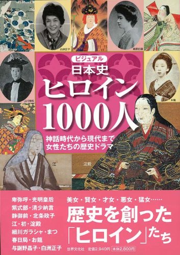 ビジュアル日本史ヒロイン1000人 安西篤子 小和田哲男 河合 敦 本 通販 Amazon