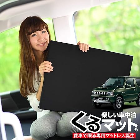 Amazon 01k G015 Ca ジムニー Jb23 前期 後期 くるマット 車 マット フラット クッション 段差解消ベッドで車中泊を快適に 100s 2個 50s 2個 ブラック 評価b シートクッション 車 バイク