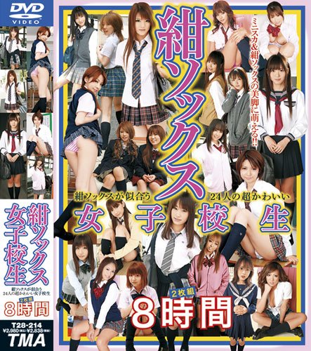 紺ソックス女子校生2枚組8時間 [DVD]