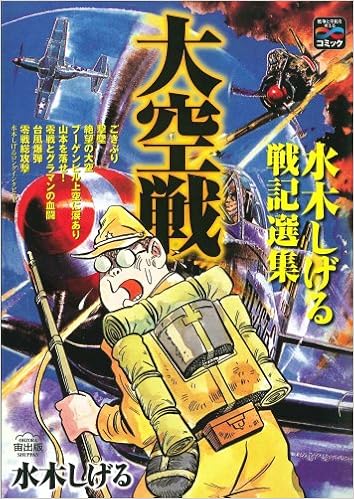 大空戦―水木しげる戦記選集 (戦争と平和を考えるコミック) | 水木 しげる |本 | 通販 | Amazon