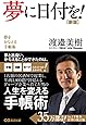 夢に日付を! 【新版】 夢をかなえる手帳術