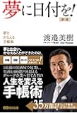 夢に日付を! 【新版】 夢をかなえる手帳術