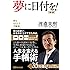 夢に日付を! 【新版】 夢をかなえる手帳術
