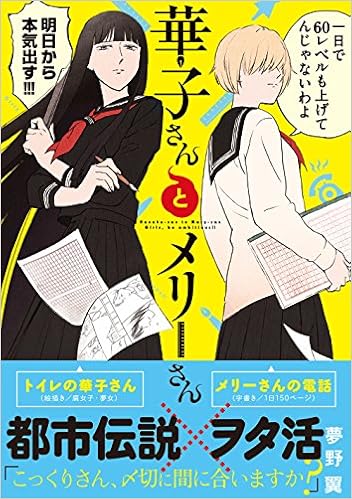 マンガ 西宮さんはちょろい 数学講師にメール誤爆したら結婚することになった件 華子さんとメリーさん 裏表紙 マンガ日本裏表紙話