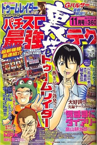 コミックパチスロ裏技最強テク 06年 11月号 雑誌 本 通販 Amazon
