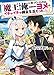 魔王を倒した俺に待っていたのは、世話好きなヨメとのイチャイチャ錬金生活だった。 (HJ文庫)