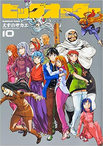 ビッグオーダー 第01-10巻 [Big Order vol 01-10]