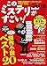 このミステリーがすごい! 2018年版