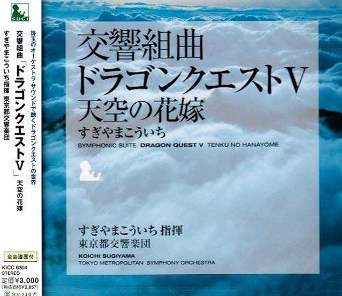 Amazon 交響組曲 ドラゴンクエストv 天空の花嫁 すぎやまこういち 東京都交響楽団 すぎやまこういち 東京都交響楽団 ゲーム ミュージック