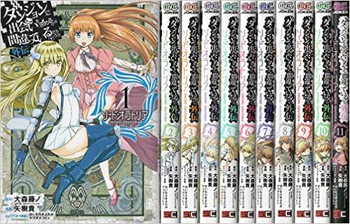 ダンジョンに出会いを求めるのは間違っているだろうか 外伝 ソード オラトリア コミック 1 11巻セット 本 通販 Amazon