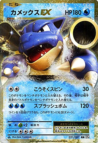 ポケモンカードゲーム カメックスex Rr ポケットモンスターカードゲーム 拡張パック th Anniversary Pmcp6 シングルカード Pmcp6 021の買取価格 相場 高価買取なら買取一括比較のウリドキ ポケモンカードゲーム カメックスex Rr ポケットモンスターカードゲーム 拡張パック th Anniversary Pmcp6 シングルカード Pmcp6 021の買取価格 相場 高価買取なら買取一括比較のウリドキ