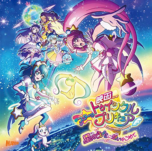 映画スター トゥインクルプリキュア 星のうたに想いをこめて 主題歌シングル Amazon Fr Musique