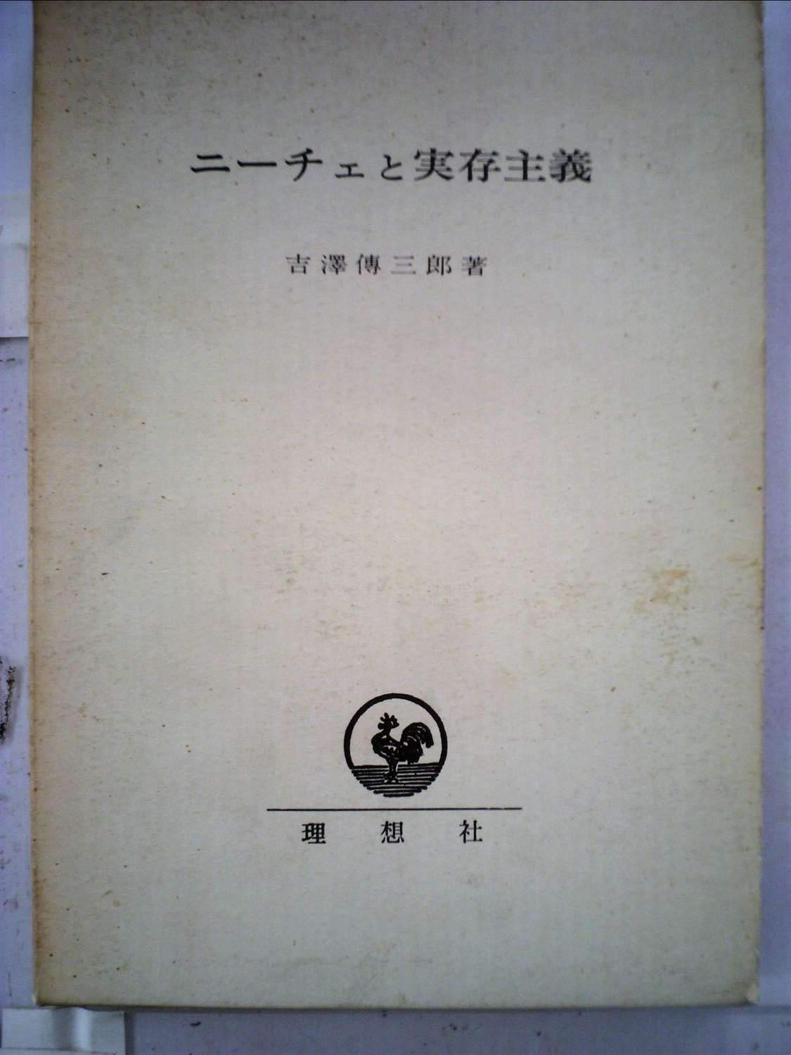 ニーチェと実存主義 1969年 吉沢 伝三郎 本 通販 Amazon