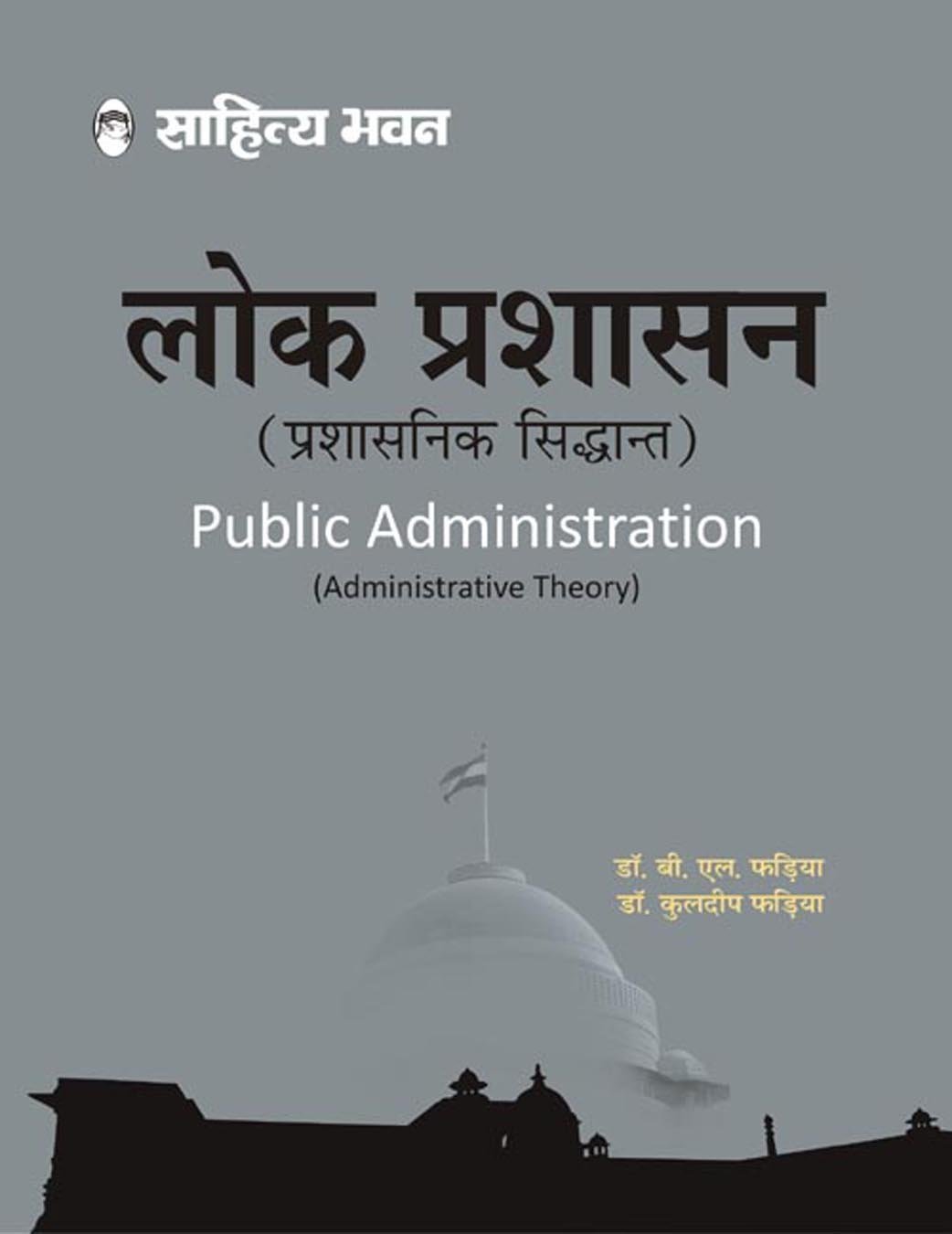 Sahitya Bhawan Lok Prashasan book by Fadia in hindi medium for IAS UPSC civil services examination and MA Political Science, Public Administration
