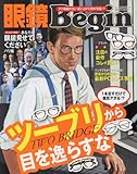 眼鏡Begin vol.21 (ビッグマンスペシャル)