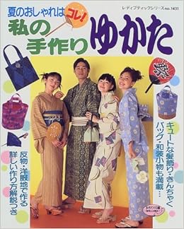夏のおしゃれはコレ 私の手作りゆかた 髪飾り きんちゃく 和装小物も満載 レディブティックシリーズ 1431 本 通販 Amazon