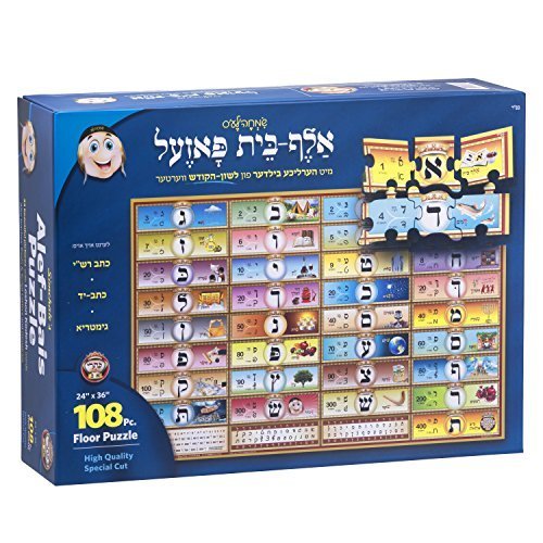 KISREI 108 Pc. Alef Bais educational floor puzzle - Loshon-Kodesh keywords & pictures, Ksav Yad and Gimatria (24